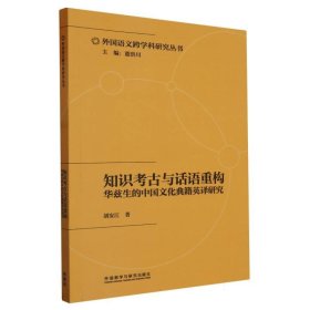 知识考古与话语重构:华兹生的中国文化典籍英译研究