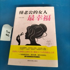 成长文库—懂老公的女人最幸福