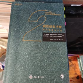 质性研究手册2：研究策略与艺术