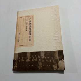 广西新闻传播事业史