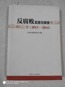 反腐败实践与探索（2013—2014）