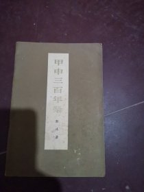 甲申三百年祭【郭沫若】