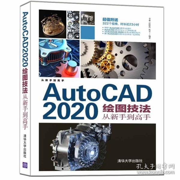 AutoCAD2020绘图技法从新手到高手/从新手到高手