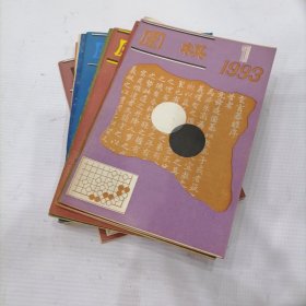 围棋1993年（1-12）