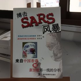 搏擊SARS風(fēng)暴:來自中國香港和新加坡第一線的分析