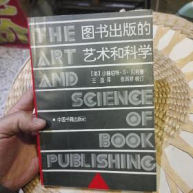 【附勘误表一张】图书出版的艺术和科学  张其骈  校订  中国书籍出版社9787506801997