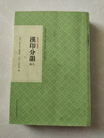 汉印分韵 合编