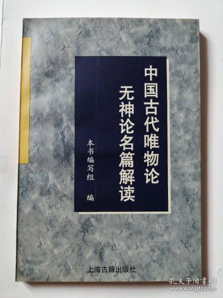 中国古代唯物论无神论名篇解读