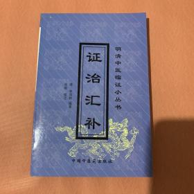 证治汇补