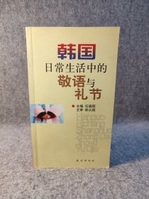 韩国日常生活中的敬语与礼节 【2004年一版一印，印5000册，，内页干净品好如新】