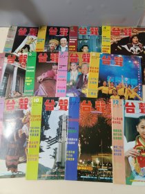 台声1994年 全年1-12期 合售