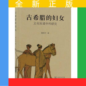 古希腊的妇女(文化视域中的研究)