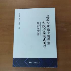 思政专业硕士研究生实践培养模式研究-（理论与实务）