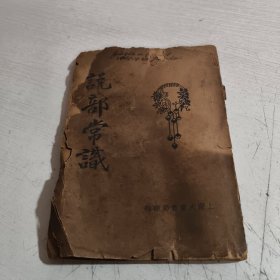 说部常识