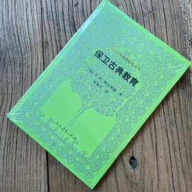 汉译世界教育经典丛书 保卫古典教育（全新未拆封）