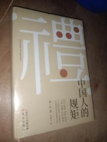 中国人的规矩