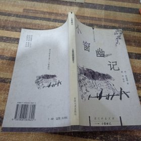 小窗幽记/国文珍品文库