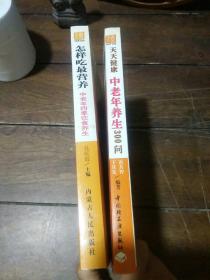 怎样吃最营养：中老年四季饮食养生、天天健康:中老年养生300问（二册合售）