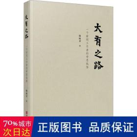 大有之路：一个新闻工作者的学思践悟