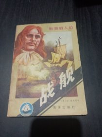 战舰