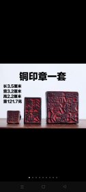 铜印章一套，文房收藏精品，传世包浆，磨损自然，保存完好，品相尺寸如图！