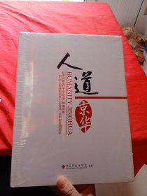 人道京华 纪念北京市红十字会成立85周年暨《中华人民共和国红十字会法》颁布实施20周年