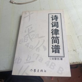 诗词律简谱 作者签赠本