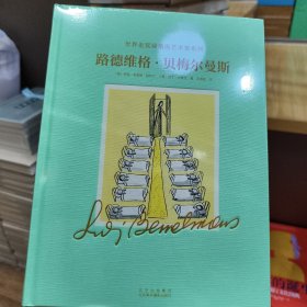 路德维格.贝梅尔曼斯:世界金奖级插画艺术家系列(深入了解“玛德琳”之父路德维格·贝梅尔曼的创作世界)