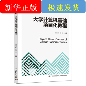 大学计算机基础项目化教程（高等学校公共基础课应用型本科教材）