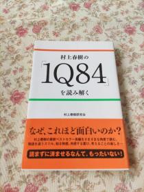 村上春樹の『1Q84』を読み解く