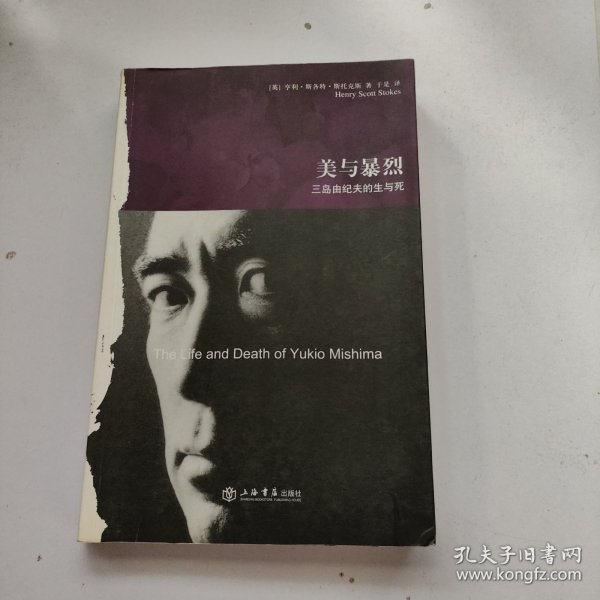 美与暴烈：三岛由纪夫的生与死