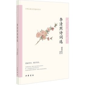 李清照诗词选（中华古典文学选本丛书）