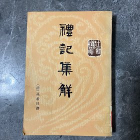 礼记集解（中册