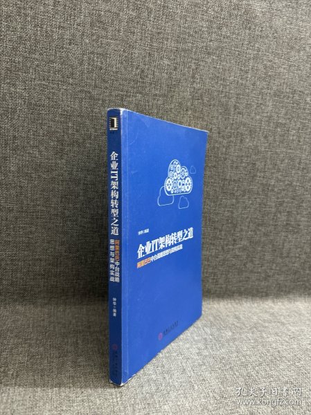 企业IT架构转型之道 阿里巴巴中台战略思想与架构实战