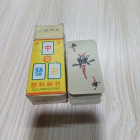 老式塑料麻将一副