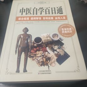 中医自学百日通