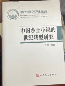 国家哲学社会科学成果文库：中国乡土小说的世纪转型研究