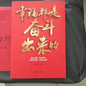 幸福都是奋斗出来的