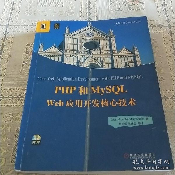 PHP和MySQL Web应用开发核心技术