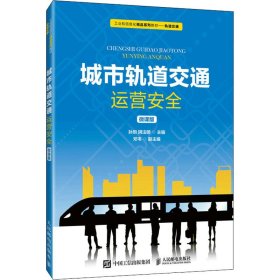 正版 城市轨道交通运营安全 微课版 9787115564269 人民邮电出版社