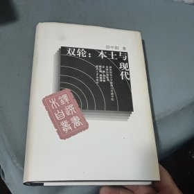 双轮：本土与现代 作者签赠