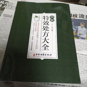 中医特效处方大全（C）
