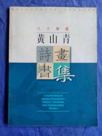 八十学童黄山青诗书画集(作者签赠本)