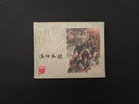 洛阳大捷，上海美术出版（李自成之十六）