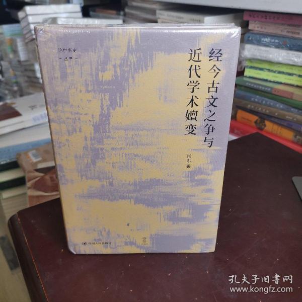 经今古文之争与近代学术嬗变“论世衡史”丛书，本书是青年学者张凯关于近代经学的学术力作