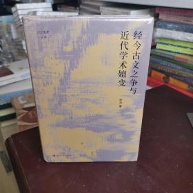 经今古文之争与近代学术嬗变“论世衡史”丛书，本书是青年学者张凯关于近代经学的学术力作