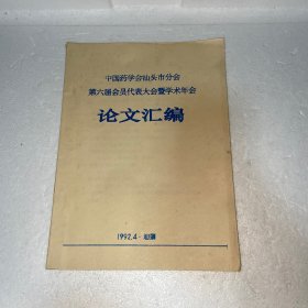 中国药学会汕头市分会第六届会员代表大会暨学术年会 论文汇编