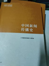 中国新闻传播史(笔记划线多，如实图)