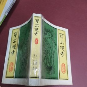 草木便方