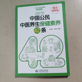 中国公民中医养生保健素养42条（图文解析版） 正版内页干净